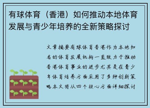 有球体育（香港）如何推动本地体育发展与青少年培养的全新策略探讨