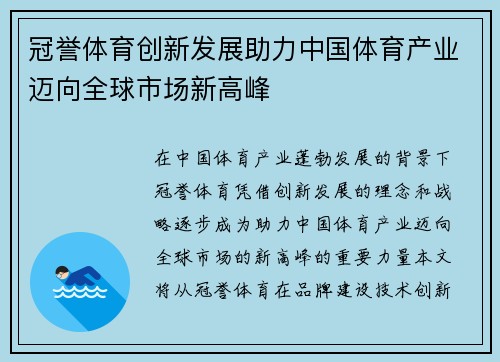 冠誉体育创新发展助力中国体育产业迈向全球市场新高峰