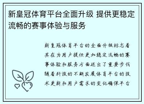 新皇冠体育平台全面升级 提供更稳定流畅的赛事体验与服务