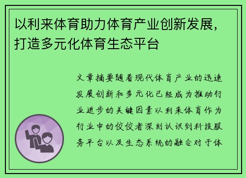 以利来体育助力体育产业创新发展，打造多元化体育生态平台