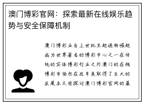 澳门博彩官网：探索最新在线娱乐趋势与安全保障机制
