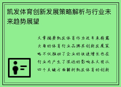 凯发体育创新发展策略解析与行业未来趋势展望