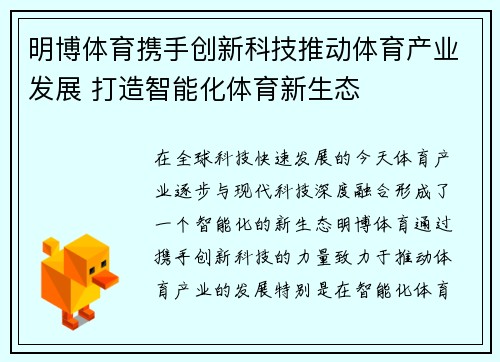 明博体育携手创新科技推动体育产业发展 打造智能化体育新生态