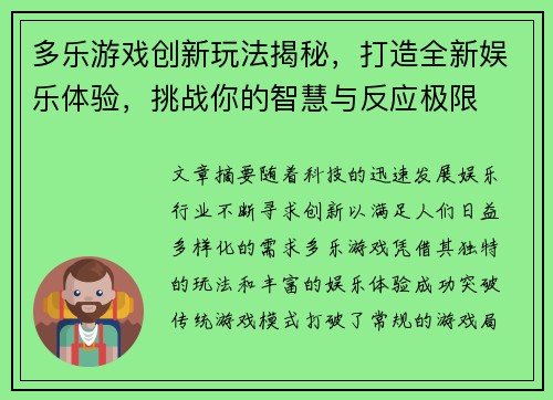 多乐游戏创新玩法揭秘，打造全新娱乐体验，挑战你的智慧与反应极限