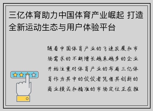 三亿体育助力中国体育产业崛起 打造全新运动生态与用户体验平台