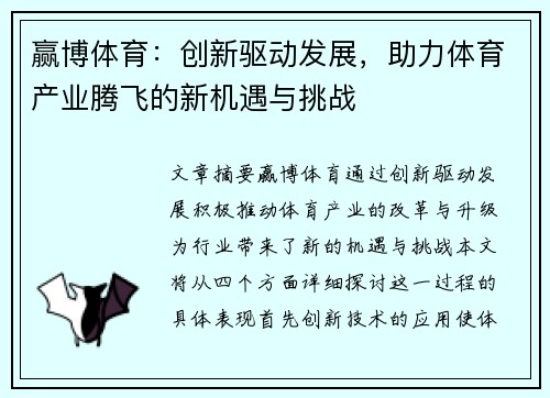 赢博体育：创新驱动发展，助力体育产业腾飞的新机遇与挑战