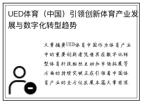 UED体育（中国）引领创新体育产业发展与数字化转型趋势