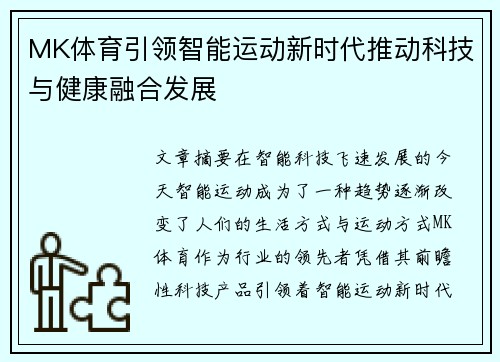 MK体育引领智能运动新时代推动科技与健康融合发展