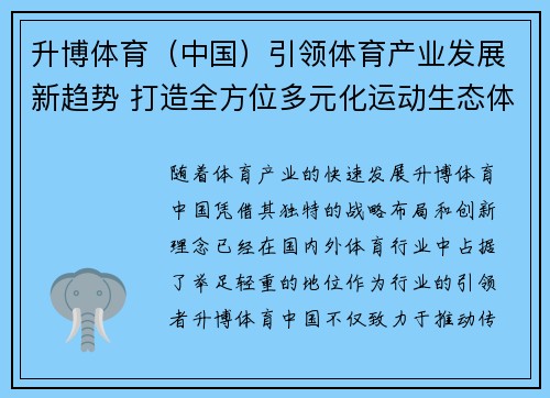 升博体育（中国）引领体育产业发展新趋势 打造全方位多元化运动生态体系