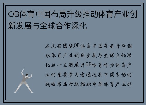 OB体育中国布局升级推动体育产业创新发展与全球合作深化