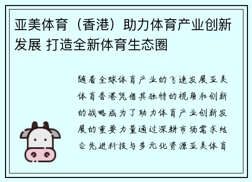 亚美体育（香港）助力体育产业创新发展 打造全新体育生态圈
