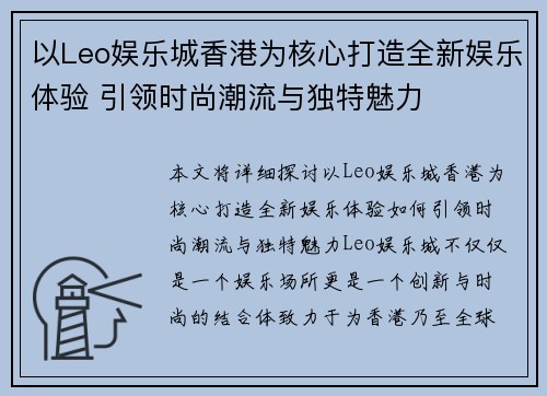 以Leo娱乐城香港为核心打造全新娱乐体验 引领时尚潮流与独特魅力