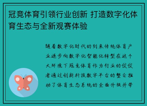冠竞体育引领行业创新 打造数字化体育生态与全新观赛体验