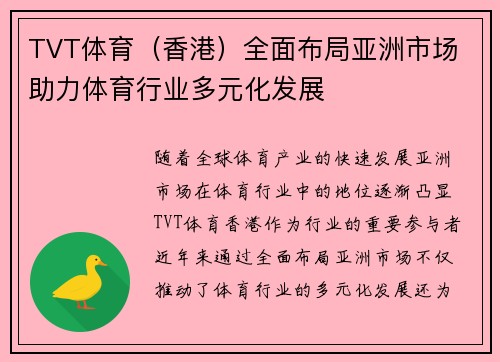 TVT体育（香港）全面布局亚洲市场 助力体育行业多元化发展