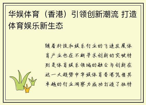 华娱体育（香港）引领创新潮流 打造体育娱乐新生态