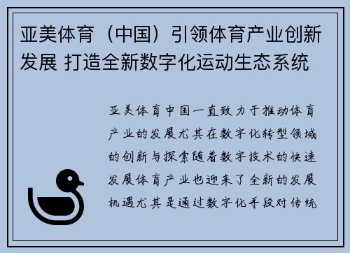 亚美体育（中国）引领体育产业创新发展 打造全新数字化运动生态系统