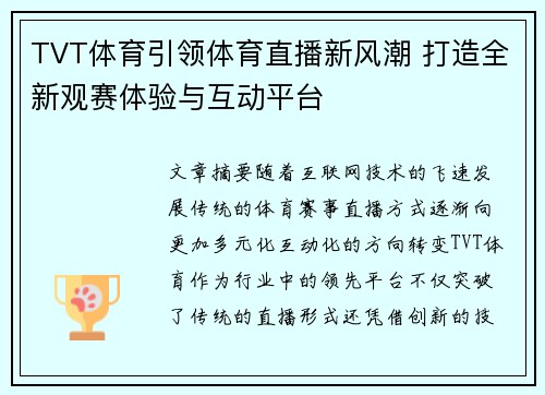 TVT体育引领体育直播新风潮 打造全新观赛体验与互动平台