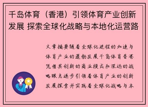 千岛体育（香港）引领体育产业创新发展 探索全球化战略与本地化运营路径
