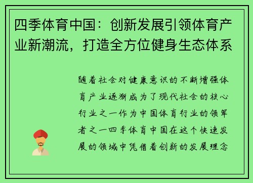 四季体育中国：创新发展引领体育产业新潮流，打造全方位健身生态体系