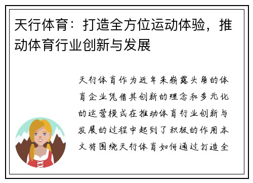 天行体育：打造全方位运动体验，推动体育行业创新与发展