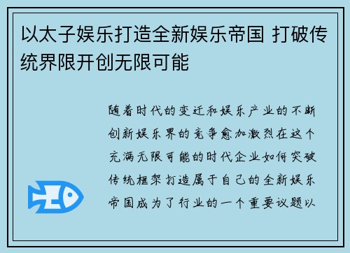 以太子娱乐打造全新娱乐帝国 打破传统界限开创无限可能