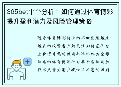 365bet平台分析：如何通过体育博彩提升盈利潜力及风险管理策略
