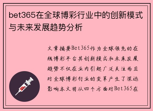bet365在全球博彩行业中的创新模式与未来发展趋势分析