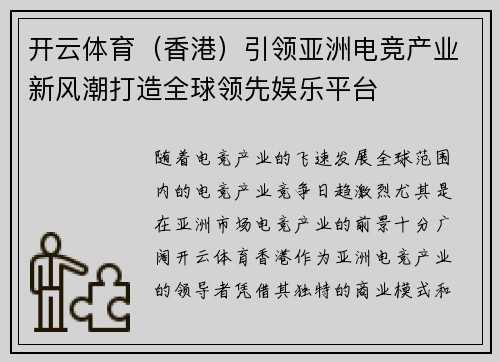 开云体育（香港）引领亚洲电竞产业新风潮打造全球领先娱乐平台