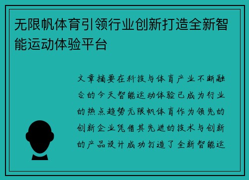无限帆体育引领行业创新打造全新智能运动体验平台