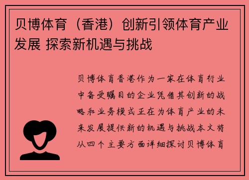 贝博体育（香港）创新引领体育产业发展 探索新机遇与挑战