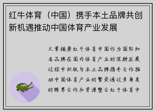 红牛体育（中国）携手本土品牌共创新机遇推动中国体育产业发展
