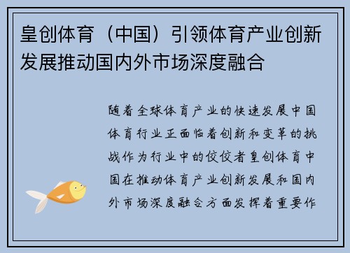 皇创体育（中国）引领体育产业创新发展推动国内外市场深度融合