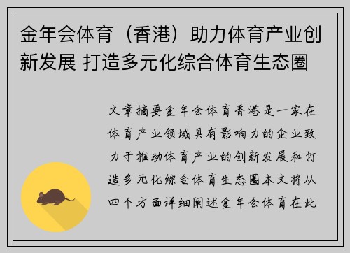 金年会体育（香港）助力体育产业创新发展 打造多元化综合体育生态圈