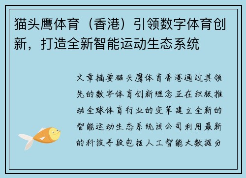 猫头鹰体育（香港）引领数字体育创新，打造全新智能运动生态系统