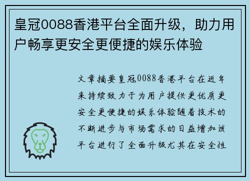 皇冠0088香港平台全面升级，助力用户畅享更安全更便捷的娱乐体验