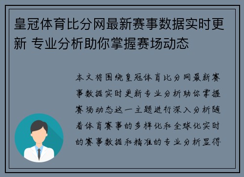 皇冠体育比分网最新赛事数据实时更新 专业分析助你掌握赛场动态