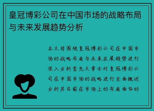 皇冠博彩公司在中国市场的战略布局与未来发展趋势分析