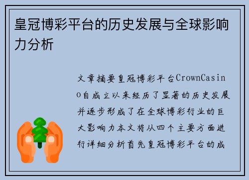 皇冠博彩平台的历史发展与全球影响力分析