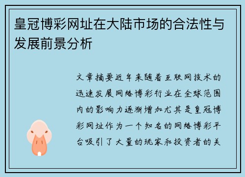 皇冠博彩网址在大陆市场的合法性与发展前景分析