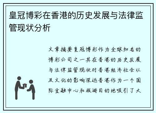 皇冠博彩在香港的历史发展与法律监管现状分析