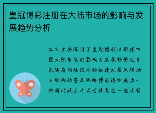皇冠博彩注册在大陆市场的影响与发展趋势分析