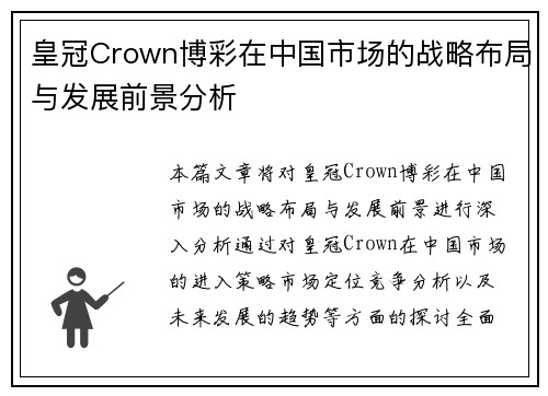 皇冠Crown博彩在中国市场的战略布局与发展前景分析