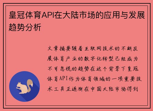 皇冠体育API在大陆市场的应用与发展趋势分析