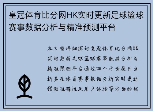 皇冠体育比分网HK实时更新足球篮球赛事数据分析与精准预测平台