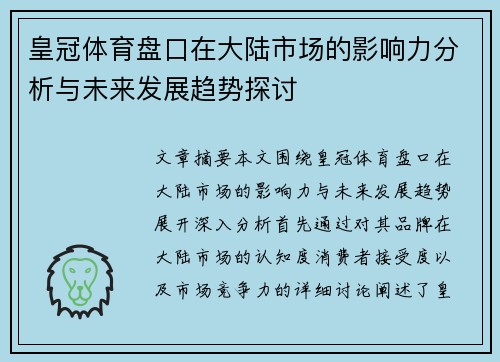 皇冠体育盘口在大陆市场的影响力分析与未来发展趋势探讨