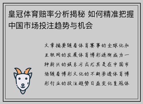 皇冠体育赔率分析揭秘 如何精准把握中国市场投注趋势与机会