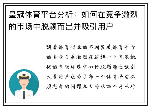 皇冠体育平台分析：如何在竞争激烈的市场中脱颖而出并吸引用户