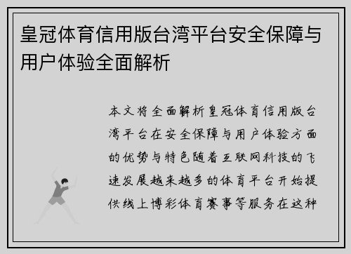 皇冠体育信用版台湾平台安全保障与用户体验全面解析