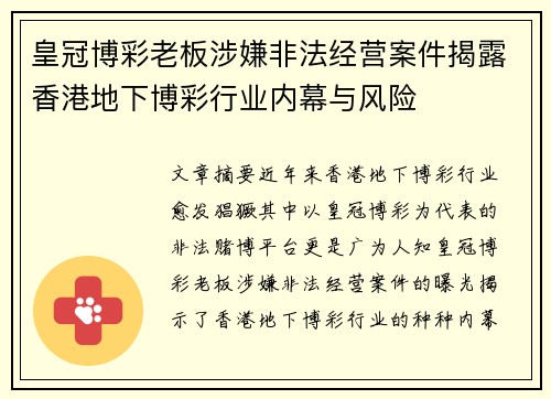 皇冠博彩老板涉嫌非法经营案件揭露香港地下博彩行业内幕与风险