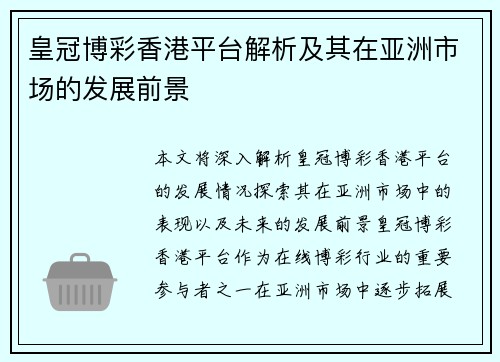 皇冠博彩香港平台解析及其在亚洲市场的发展前景